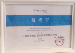 美联臣(石家庄)口腔被授予河北省“隐形矫正临床示范基地”