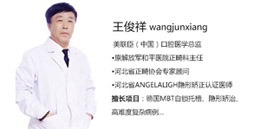 石家庄美联臣精品牙科隐形矫正医生王祥林