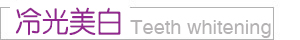 冷光美白